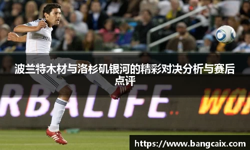 波兰特木材与洛杉矶银河的精彩对决分析与赛后点评