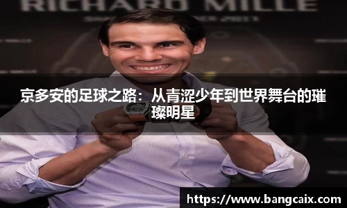 京多安的足球之路：从青涩少年到世界舞台的璀璨明星