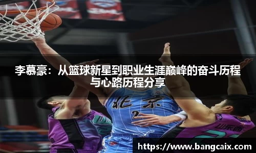 李慕豪：从篮球新星到职业生涯巅峰的奋斗历程与心路历程分享