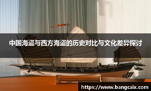 中国海盗与西方海盗的历史对比与文化差异探讨