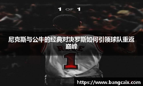 尼克斯与公牛的经典对决罗斯如何引领球队重返巅峰