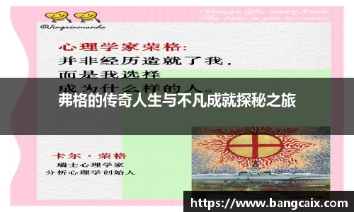 弗格的传奇人生与不凡成就探秘之旅