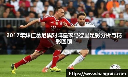 2017年拜仁慕尼黑对阵皇家马德里足彩分析与精彩回顾