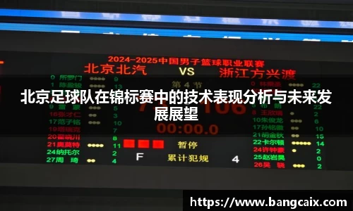北京足球队在锦标赛中的技术表现分析与未来发展展望