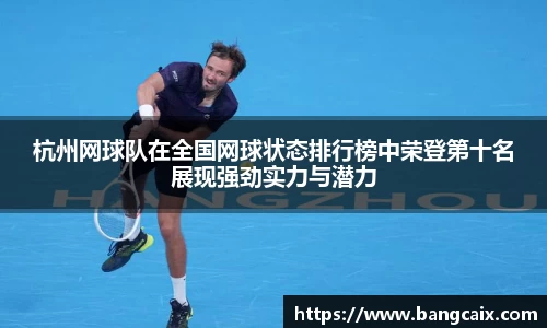 杭州网球队在全国网球状态排行榜中荣登第十名展现强劲实力与潜力