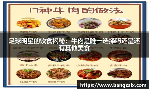 足球明星的饮食揭秘：牛肉是唯一选择吗还是还有其他美食