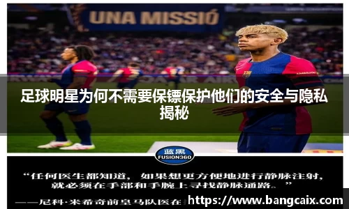 足球明星为何不需要保镖保护他们的安全与隐私揭秘