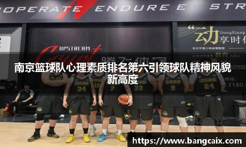 南京篮球队心理素质排名第六引领球队精神风貌新高度