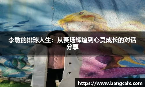 李敏的排球人生：从赛场辉煌到心灵成长的对话分享