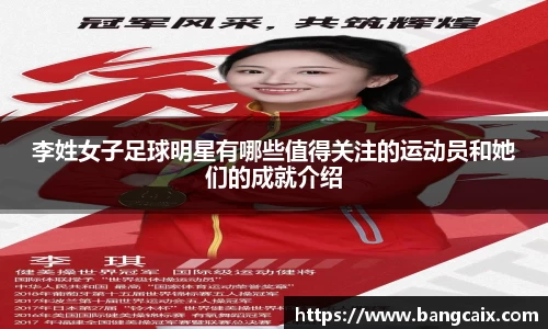 李姓女子足球明星有哪些值得关注的运动员和她们的成就介绍