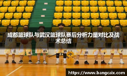成都篮球队与武汉篮球队赛后分析力量对比及战术总结