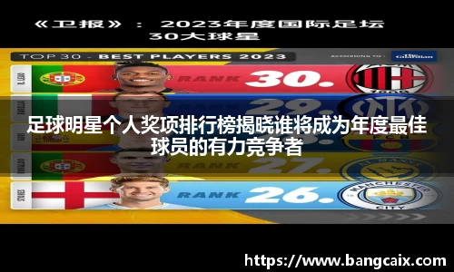 足球明星个人奖项排行榜揭晓谁将成为年度最佳球员的有力竞争者