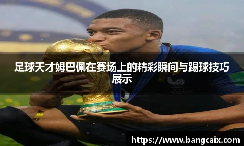 足球天才姆巴佩在赛场上的精彩瞬间与踢球技巧展示