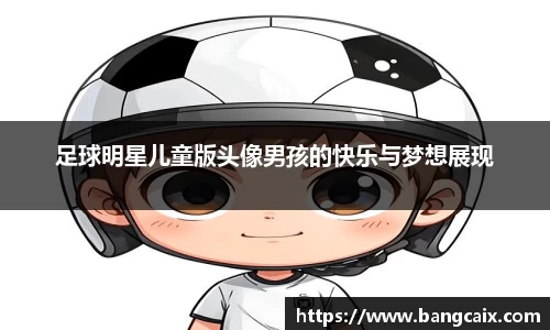 足球明星儿童版头像男孩的快乐与梦想展现