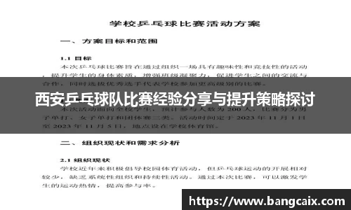 西安乒乓球队比赛经验分享与提升策略探讨