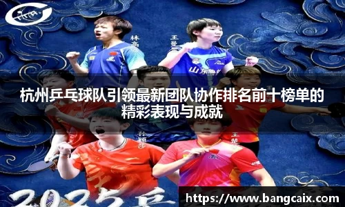 杭州乒乓球队引领最新团队协作排名前十榜单的精彩表现与成就