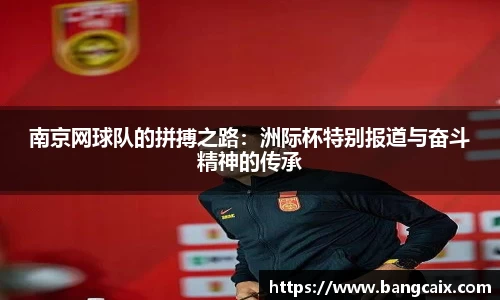 南京网球队的拼搏之路：洲际杯特别报道与奋斗精神的传承