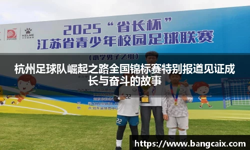 杭州足球队崛起之路全国锦标赛特别报道见证成长与奋斗的故事