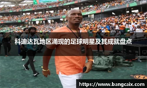 科迪达瓦地区涌现的足球明星及其成就盘点