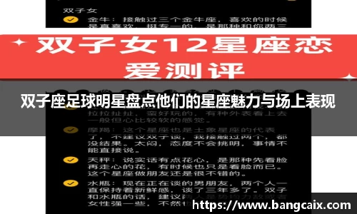 双子座足球明星盘点他们的星座魅力与场上表现