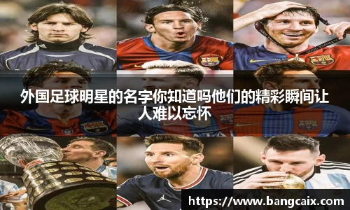 外国足球明星的名字你知道吗他们的精彩瞬间让人难以忘怀