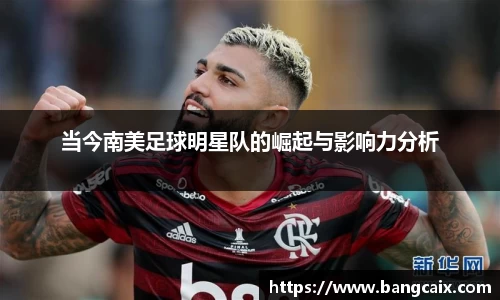 当今南美足球明星队的崛起与影响力分析