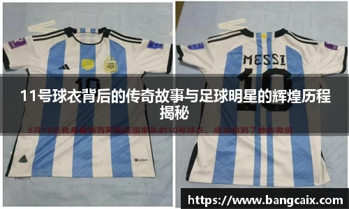 11号球衣背后的传奇故事与足球明星的辉煌历程揭秘